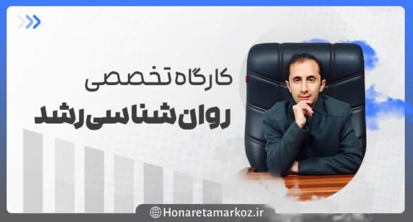 کارگاه تخصصی روانشناسی رشد