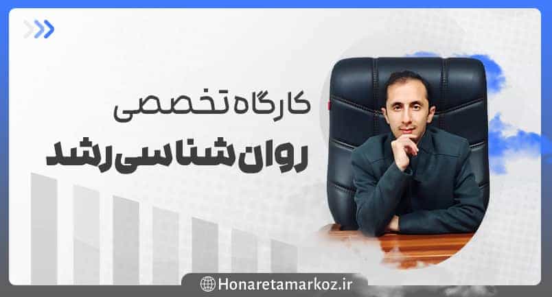 کارگاه تخصصی روانشناسی رشد