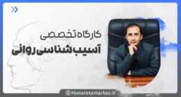 دوره آموزشی آسیب شناسی روانی