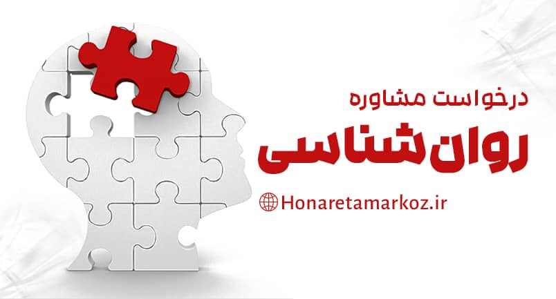 درخواست مشاوره روانشناسی