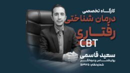 کارگاه تخصصی درمان شناختی رفتاری CBT