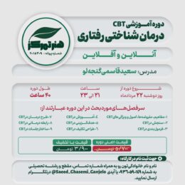 کارگاه تخصصی درمان شناختی رفتاری CBT