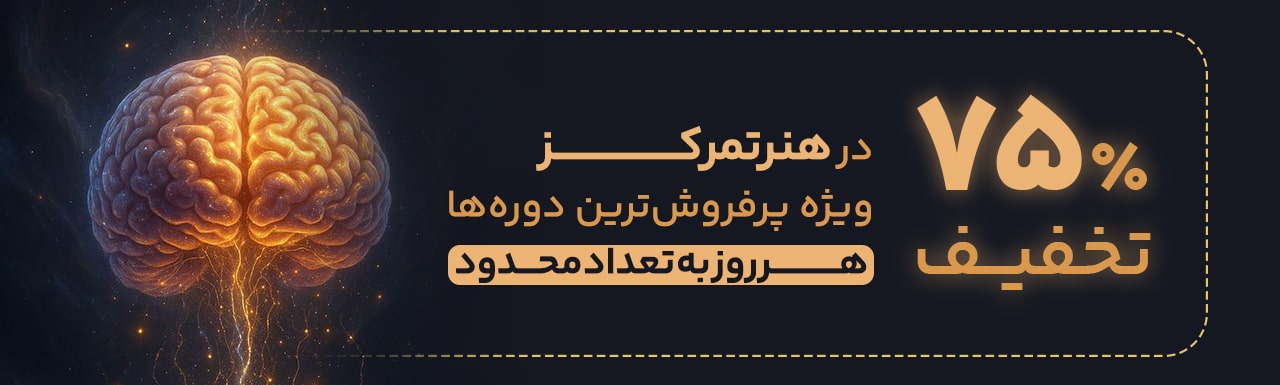 هنر تمرکز